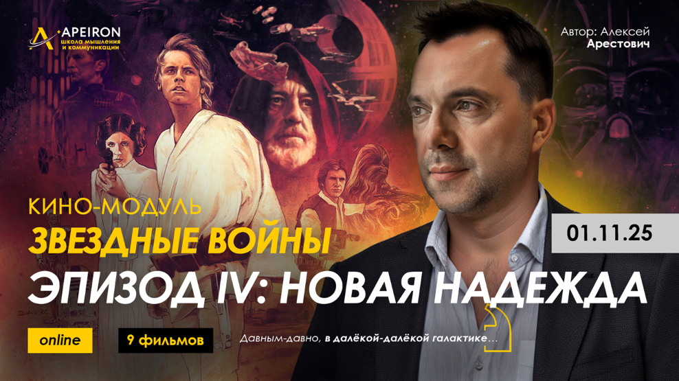 [Apeiron] Алексей Арестович ― Кино-модуль Звёздные_0.png